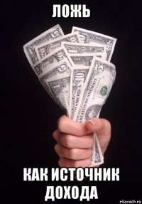 ложь как источник дохода