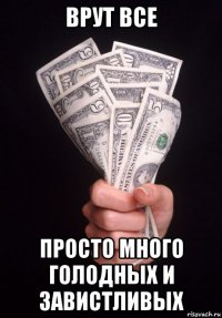 врут все просто много голодных и завистливых