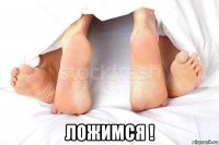  ложимся !