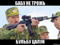 бабу не трожь бульбу цалуй