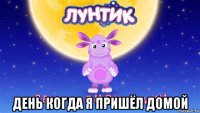  день когда я пришёл домой