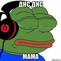 днс днс мама
