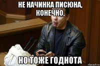 не начинка писюна, конечно, но тоже годнота