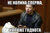 не колина сперма, но тоже годнота