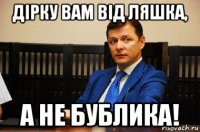 дірку вам від ляшка, а не бублика!