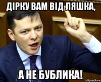 дірку вам від ляшка, а не бублика!