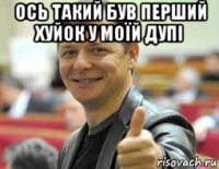 ось такий був перший хуйок у моїй дупі 