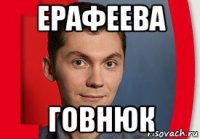 ерафеева говнюк