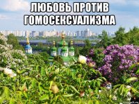 любовь против гомосексуализма 
