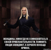  женщины, никогда не сомневайтесь в своей привлекательности. помните: люди завидуют, а зеркало вообще кривое.