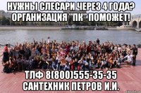 нужны слесари через 4 года? организация "пк" поможет! тлф 8(800)555-35-35 сантехник петров и.и.