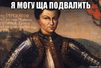 я могу ща подвалить 