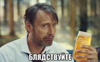  блядствуйте