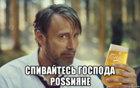  спивайтесь господа роssияне