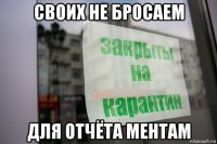 своих не бросаем для отчёта ментам