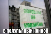  в полупьяный конвой