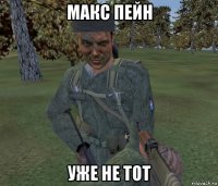 макс пейн уже не тот