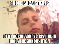 якого биса блеать этот коронавирус сранный никак не закончится