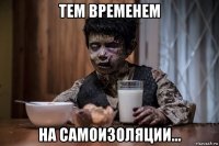 тем временем на самоизоляции...