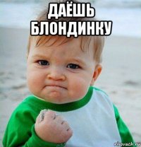 даёшь блондинку 