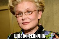  шизофреничка