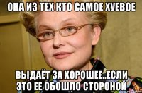 она из тех кто самое хуевое выдаёт за хорошее..если это ее обошло стороной