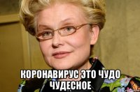  коронавирус это чудо чудесное