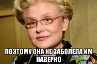  поэтому она не заболела им наверно