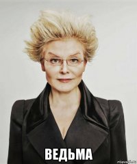  ведьма
