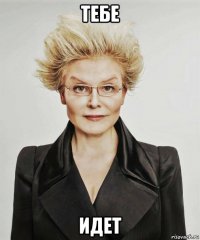 тебе идет