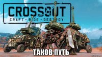  таков путь