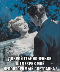  доброй тебе ноченьки, шедеврик мой неповторимый светланка !