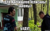 для маргиналов неписаны законы? будут