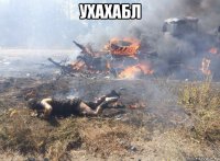 ухахабл 