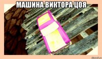 машина виктора цоя 