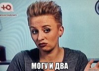  могу и два