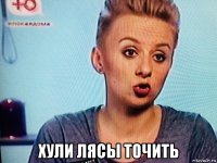  хули лясы точить