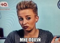  мне похуй