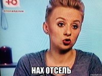 нах отсель