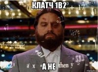 клатч 1в2 а не