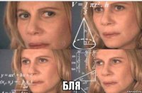  бля