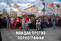 майдан против порнографии