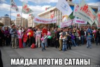  майдан против сатаны