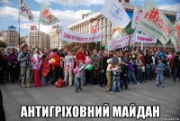  антигріховний майдан