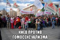  киев против гомосексуализма