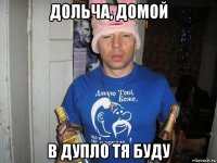 дольча, домой в дупло тя буду