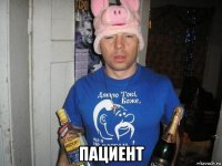  пациент