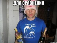 для сравнения 