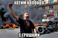 хотим колокол с грошами