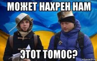 может нахрен нам этот томос?